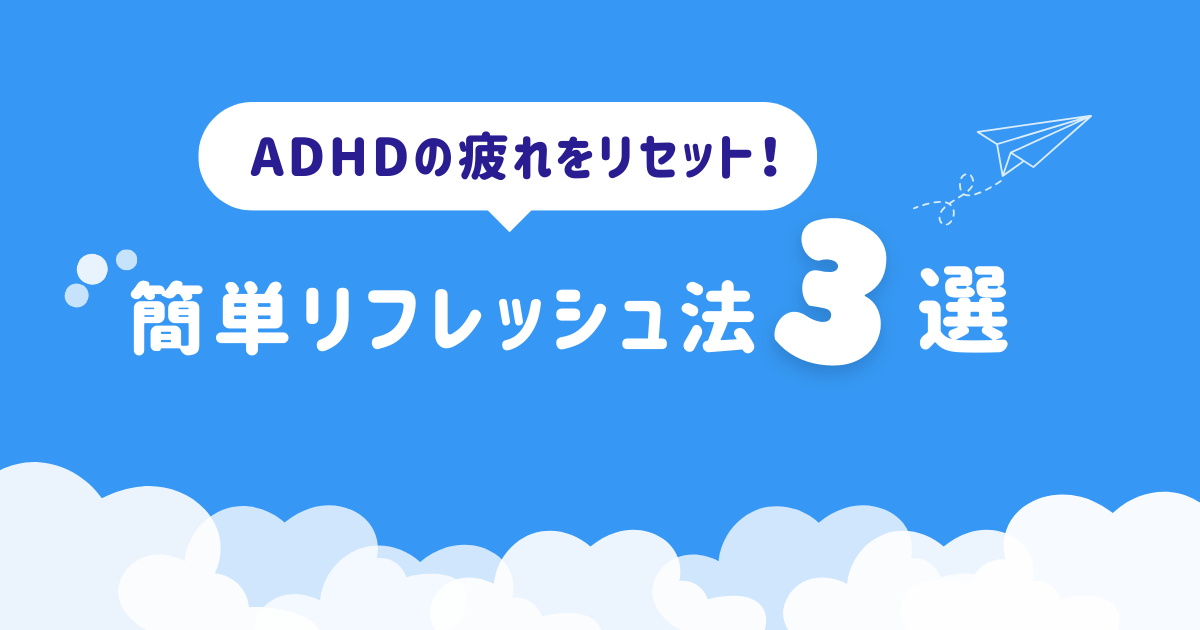 ADHDの疲れをリセット！簡単リフレッシュ法3選