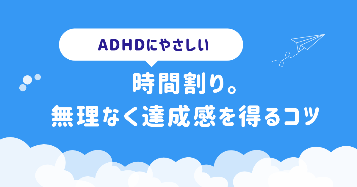 ADHDにやさしい時間割り。無理なく達成感を得るコツ