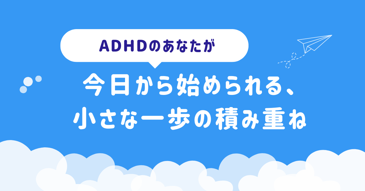 ADHDのあなたが今日から始められる、小さな一歩の積み重ね